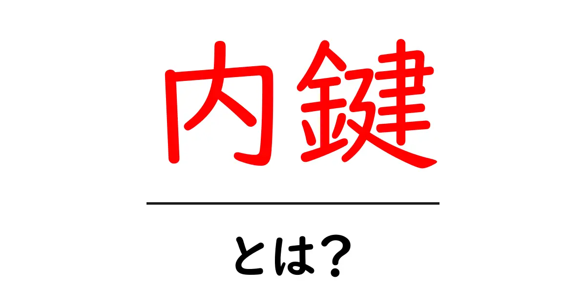 内鍵・とは？初心者が知っておくべきポイントと現実的な活用法共起語・同意語・対義語も併せて解説！