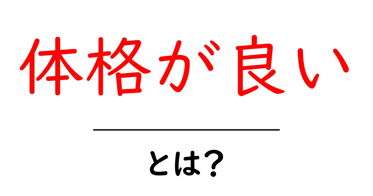 体格が良いとは？初心者向け解説とSEO活用ガイド共起語・同意語・対義語も併せて解説！