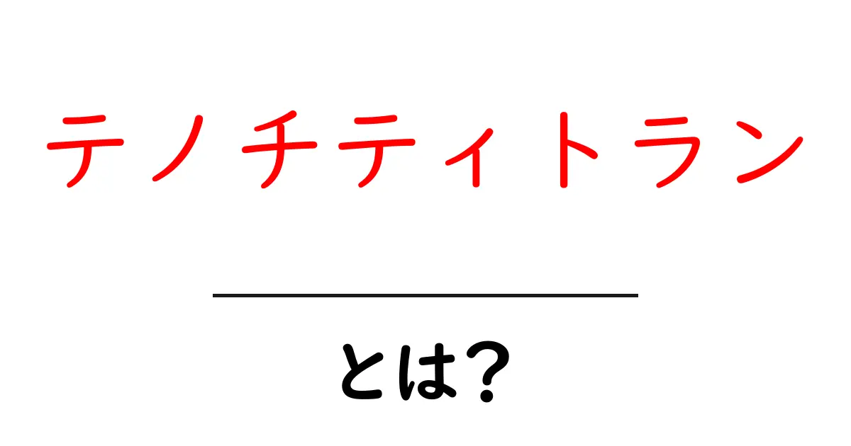 テノチティトランとは？初心者にもわかる古代メキシコの都の謎を解説共起語・同意語・対義語も併せて解説！