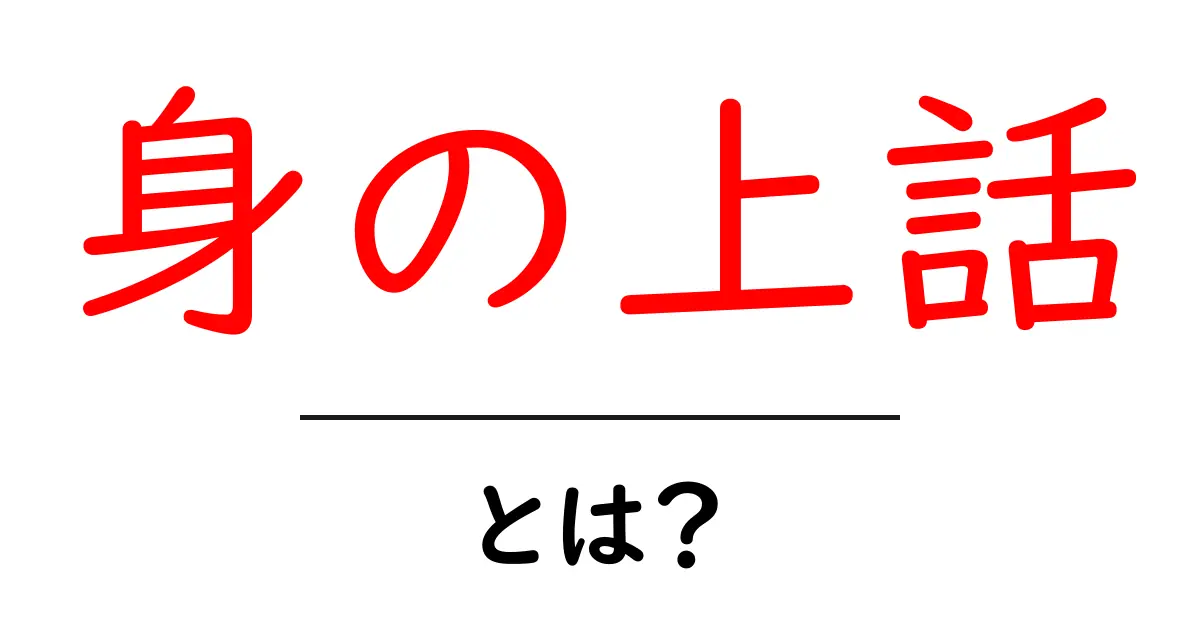 身の上話・とは？初心者にもわかる意味と使い方ガイド共起語・同意語・対義語も併せて解説！