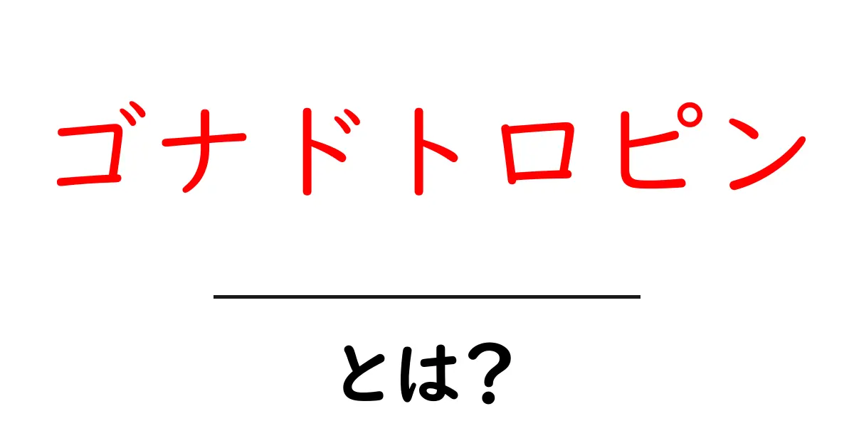 ゴナドトロピンとは?初心者でもわかる基礎ガイド共起語・同意語・対義語も併せて解説!