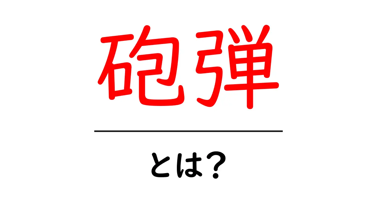 砲弾・とは?初心者にもわかる基本と歴史をやさしく解説共起語・同意語・対義語も併せて解説!