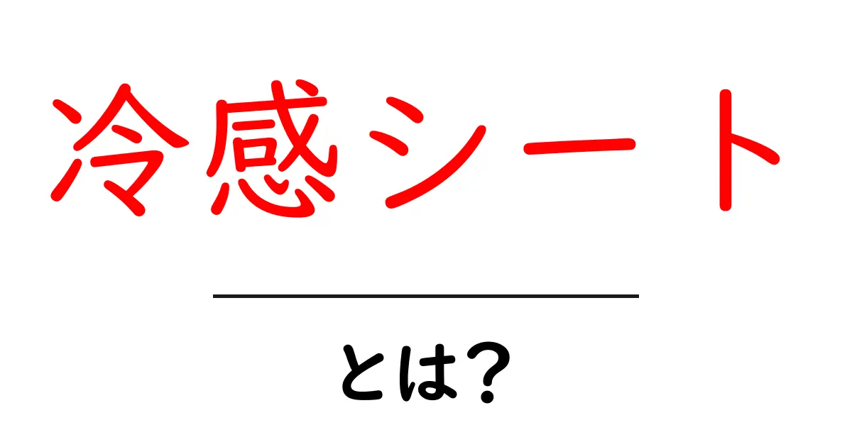冷感シートとは？暑い夏を快適にする秘密と選び方を徹底解説共起語・同意語・対義語も併せて解説！