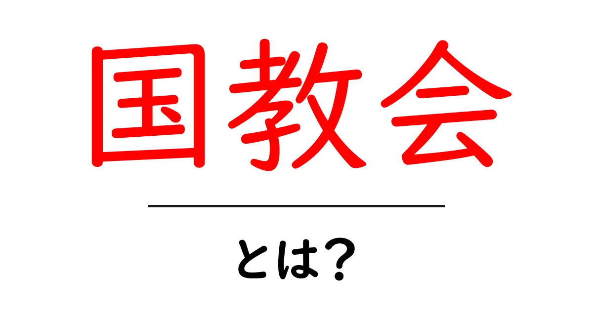国教会とは？初心者にもわかる解説と歴史のポイント共起語・同意語・対義語も併せて解説！