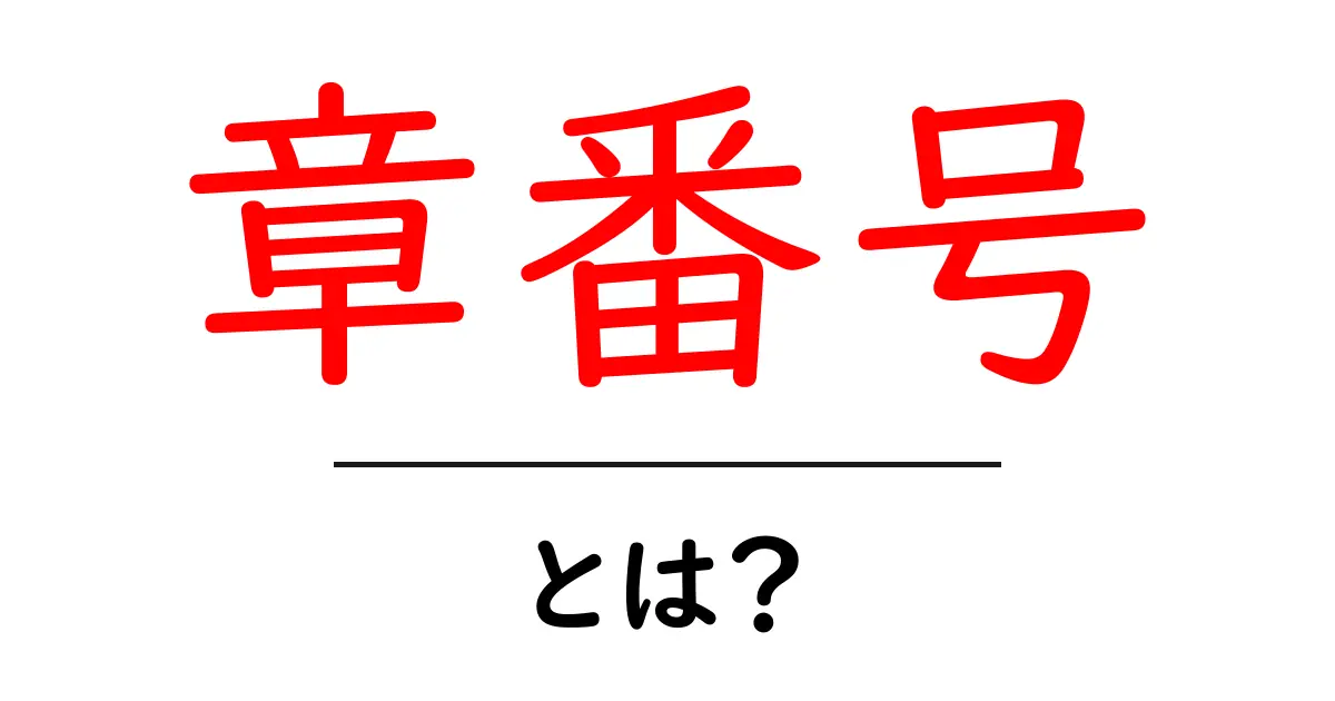 章番号とは？初心者向けガイド：章番号の意味と使い方共起語・同意語・対義語も併せて解説！