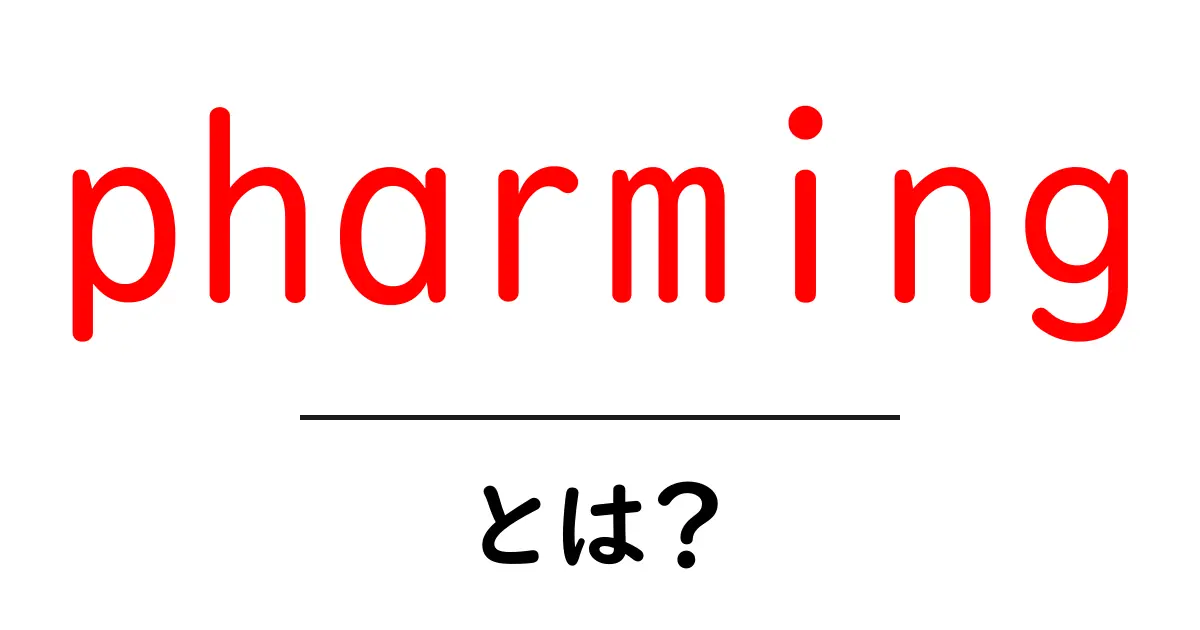 pharmingとは？オンライン詐欺の新形態をわかりやすく解説共起語・同意語・対義語も併せて解説！