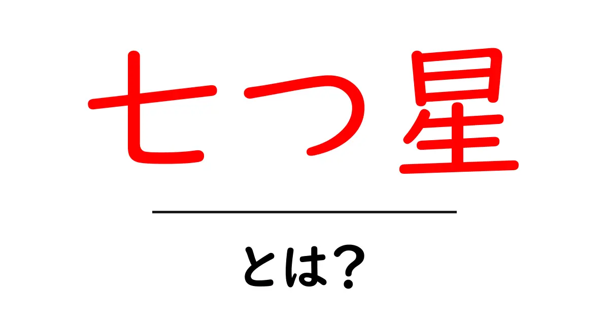 七つ星・とは?意味・由来・使われ方を初心者向けに解説共起語・同意語・対義語も併せて解説!