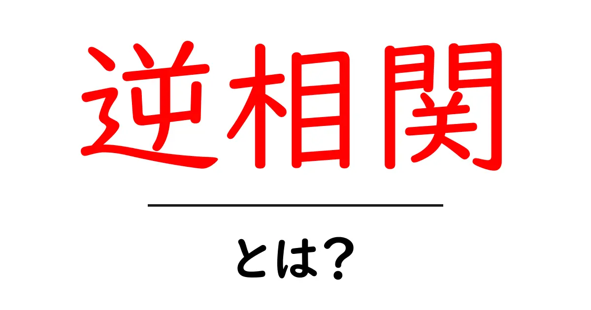 逆相関・とは？初心者でも分かるデータの関係を読み解くコツ共起語・同意語・対義語も併せて解説！