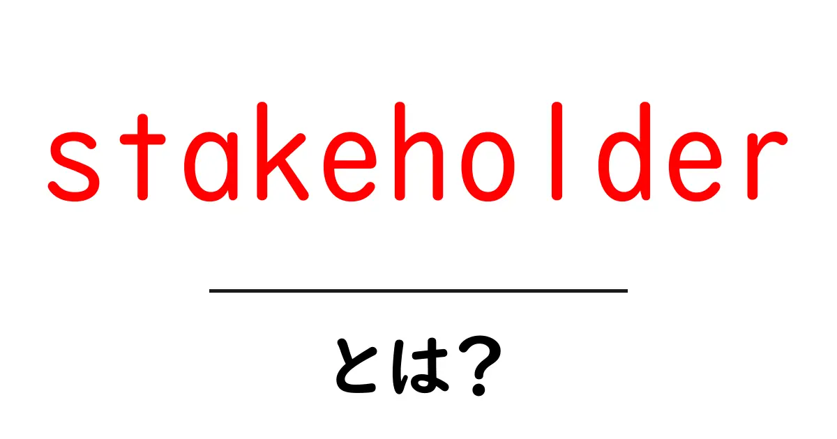 stakeholder・とは?初心者のための基礎解説と使い方ガイド共起語・同意語・対義語も併せて解説!