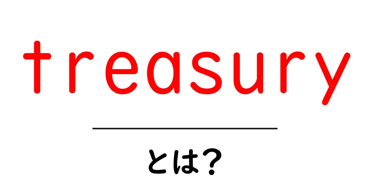 treasuryとは？初心者にもわかる資金管理の基本ガイド共起語・同意語・対義語も併せて解説！
