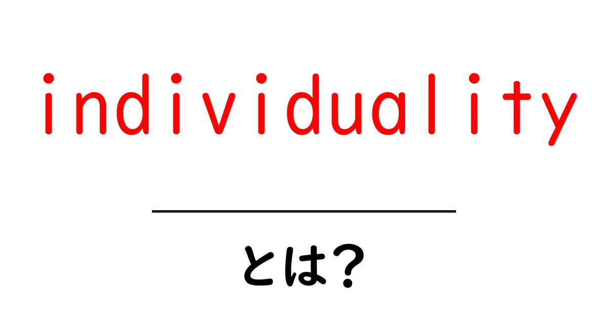 individuality とは?自分らしさを理解するための初心者ガイド共起語・同意語・対義語も併せて解説!