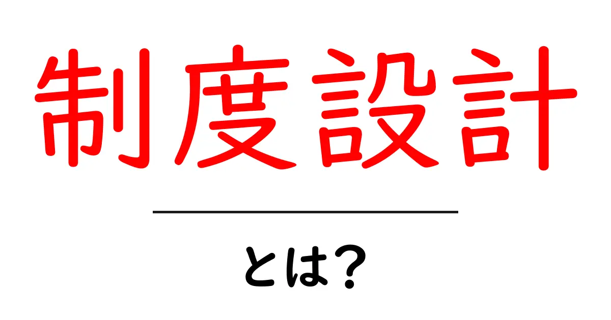 制度設計・とは?初心者向けの基本と実践ガイド共起語・同意語・対義語も併せて解説!
