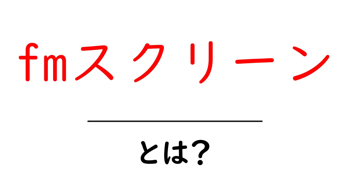 fmスクリーンとは？初心者向け解説と使い方・活用アイデア共起語・同意語・対義語も併せて解説！
