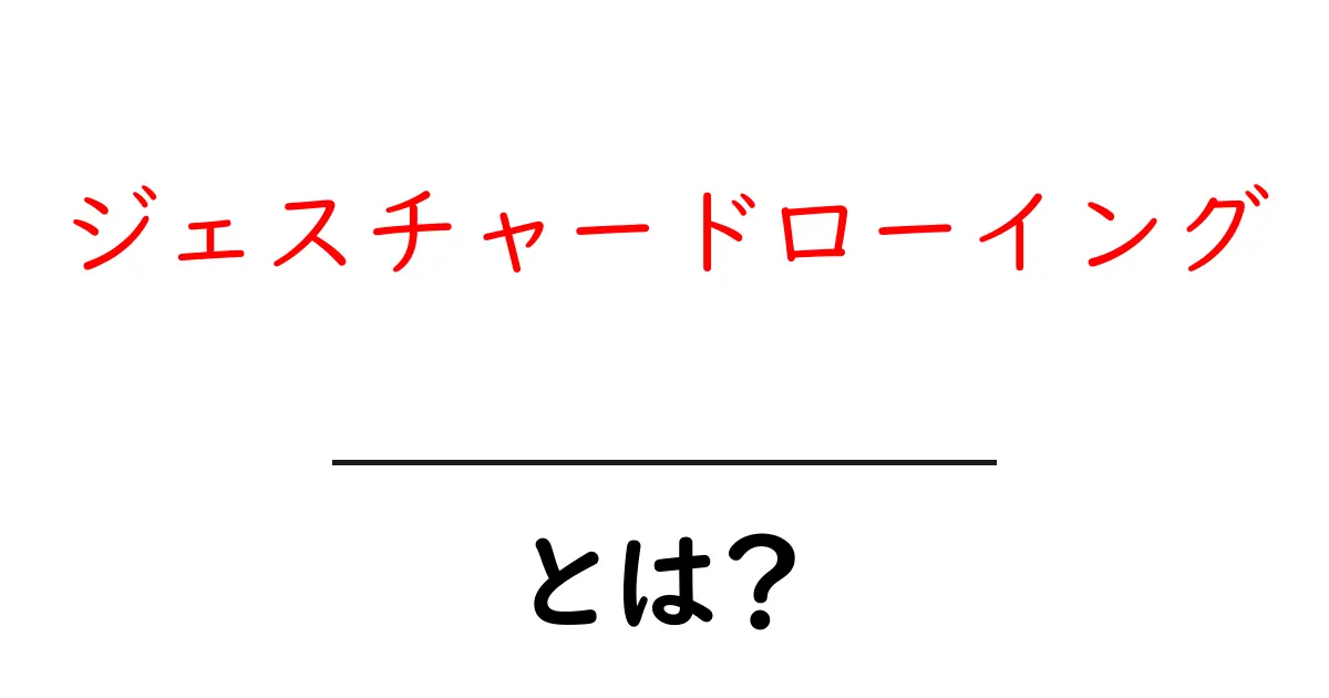 ジェスチャードローイングとは?初心者がすぐ始められる基本と練習法共起語・同意語・対義語も併せて解説!