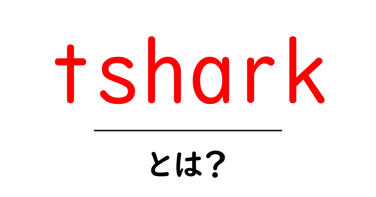 tsharkとは？初心者にも分かるネットワーク解析入門ガイド共起語・同意語・対義語も併せて解説！