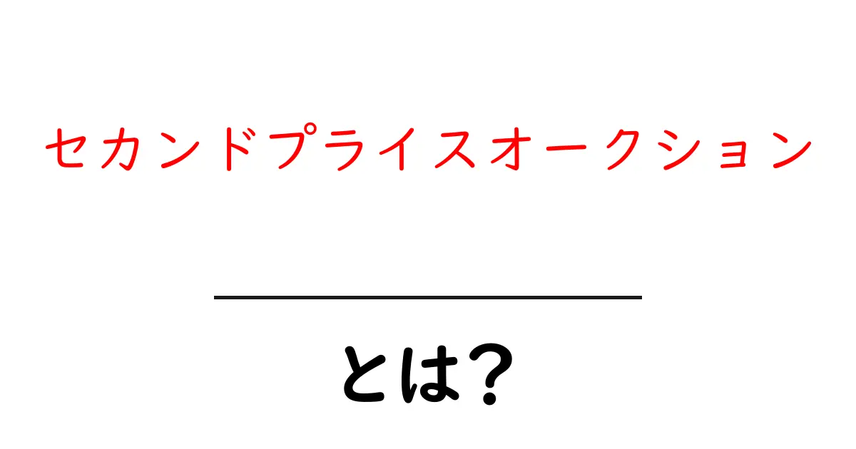 セカンドプライスオークションとは？初心者にもわかる基本ガイド共起語・同意語・対義語も併せて解説！