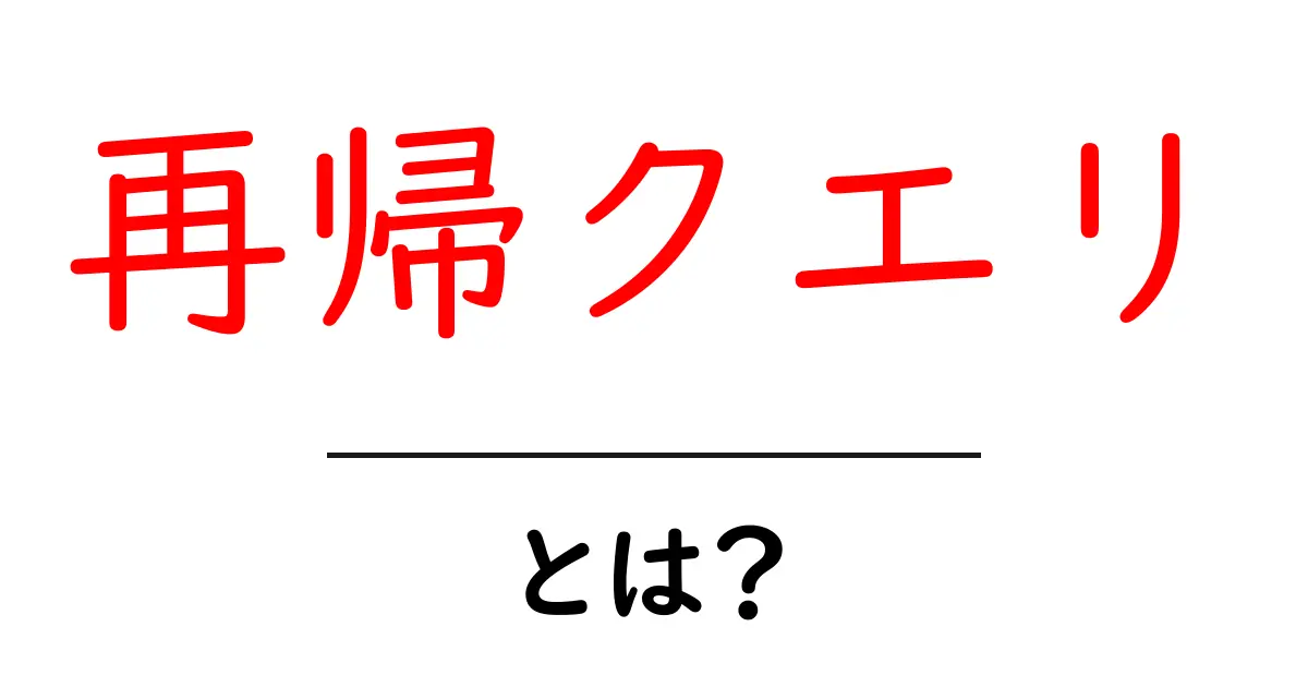再帰クエリ・とは？初心者にも分かる基本と実用例共起語・同意語・対義語も併せて解説！