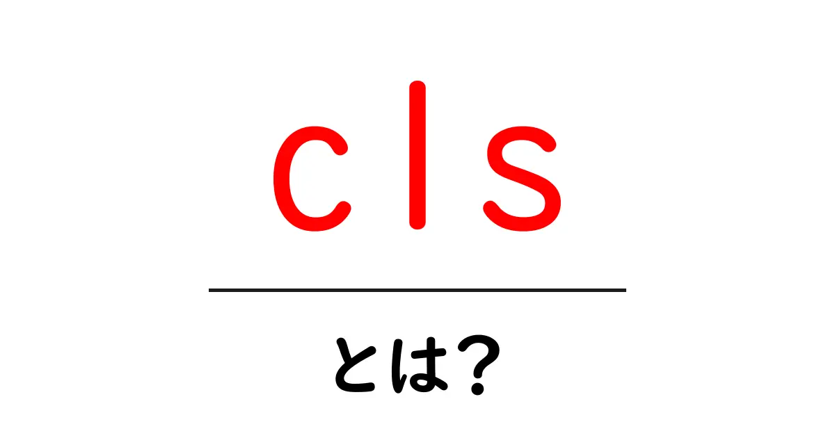 c1sとは?初心者が押さえる基本と使い方ガイド共起語・同意語・対義語も併せて解説!