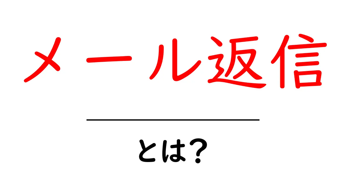 メール返信・とは？初心者のための基本とマナーガイド共起語・同意語・対義語も併せて解説！