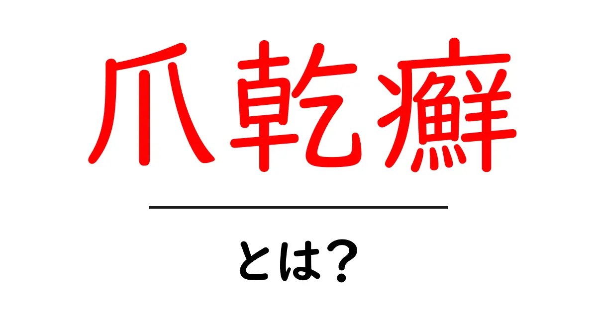 爪乾癬・とは？初心者向けに症状・原因・治療をやさしく解説共起語・同意語・対義語も併せて解説！