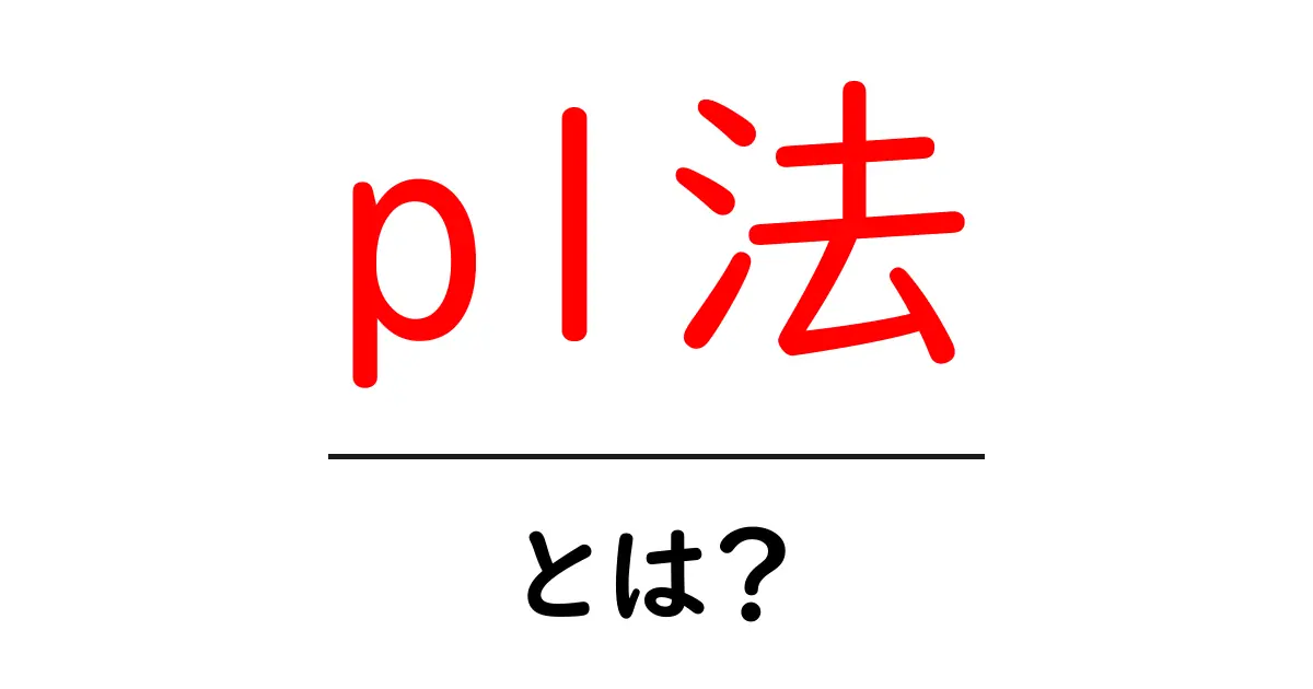 pl法・とは？初心者が知っておく基本と実例共起語・同意語・対義語も併せて解説！