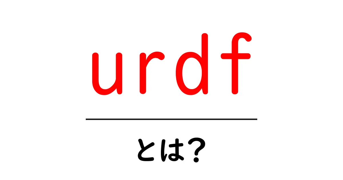 urdfとは?初心者にも分かる基本ガイド:ロボットの骨組みを理解しよう共起語・同意語・対義語も併せて解説!
