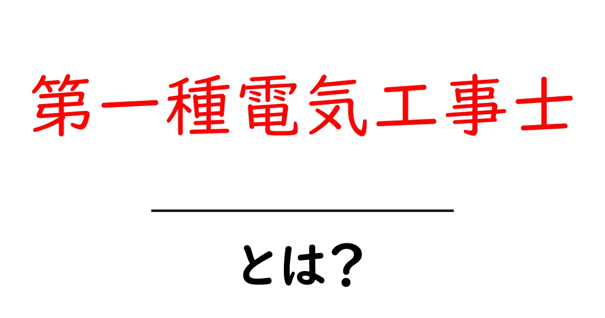 第一種電気工事士とは？初心者向けガイドで資格の基本を学ぶ共起語・同意語・対義語も併せて解説！