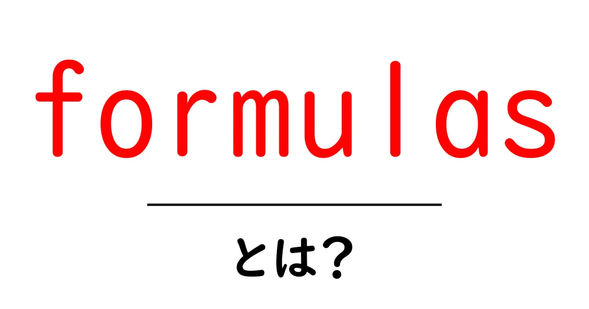 formulasとは？初心者向け解説と使い方の基本共起語・同意語・対義語も併せて解説！