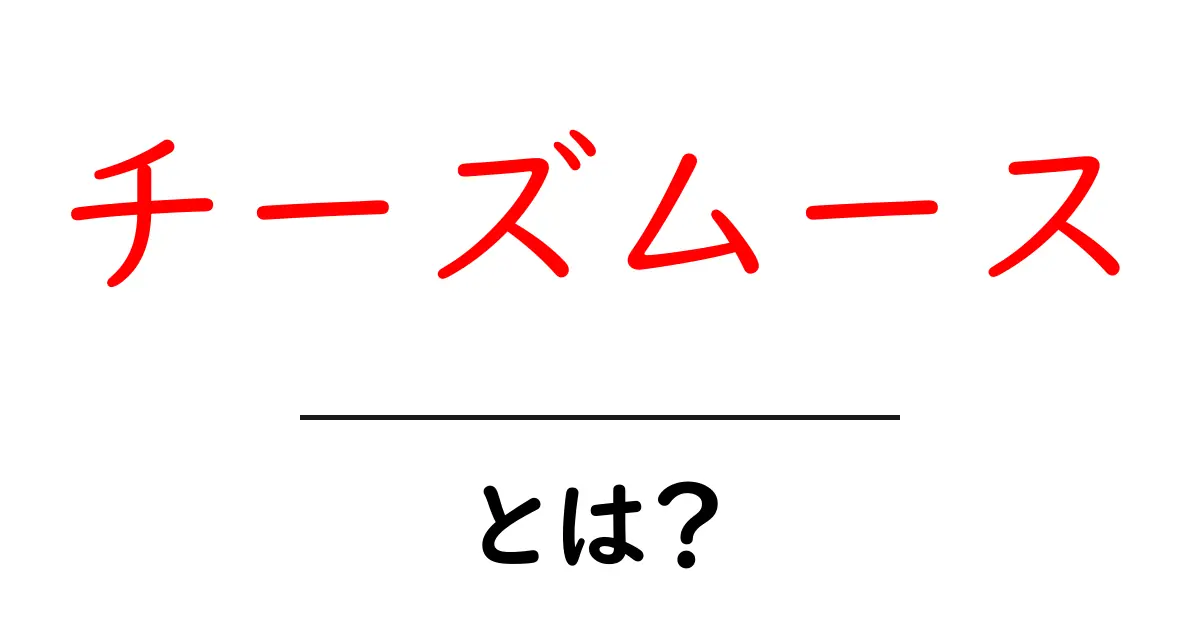 チーズムースとは？初心者でも分かる基本と作り方完全ガイド共起語・同意語・対義語も併せて解説！