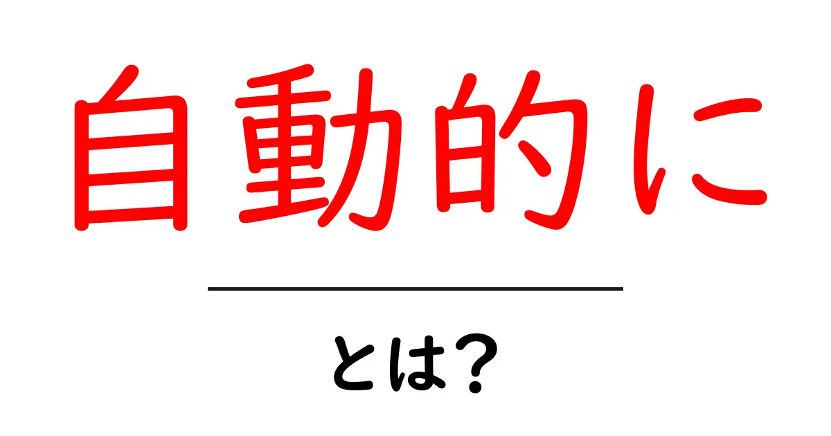 自動的に・とは？初心者向けガイド：意味と使い方を徹底解説共起語・同意語・対義語も併せて解説！