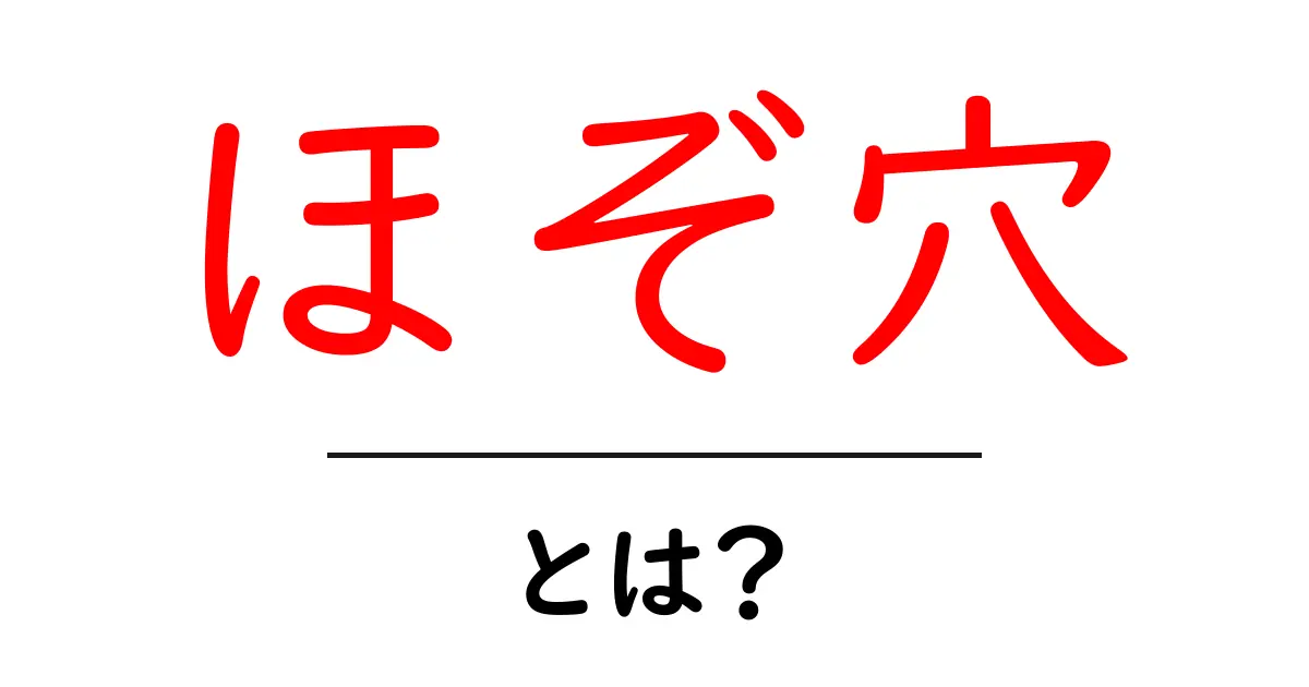 ほぞ穴・とは？初心者にもわかる木工の基本用語と接合のコツ共起語・同意語・対義語も併せて解説！