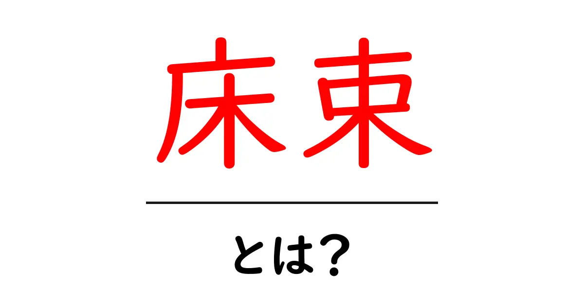 床束・とは？床束の基礎から施工時のポイントまで初心者向けガイド共起語・同意語・対義語も併せて解説！