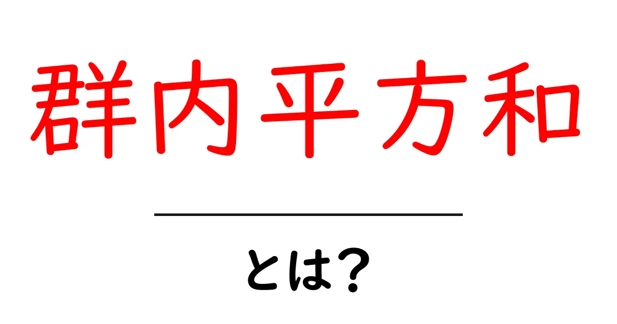 群内平方和・とは？初心者が知っておく基本解説共起語・同意語・対義語も併せて解説！