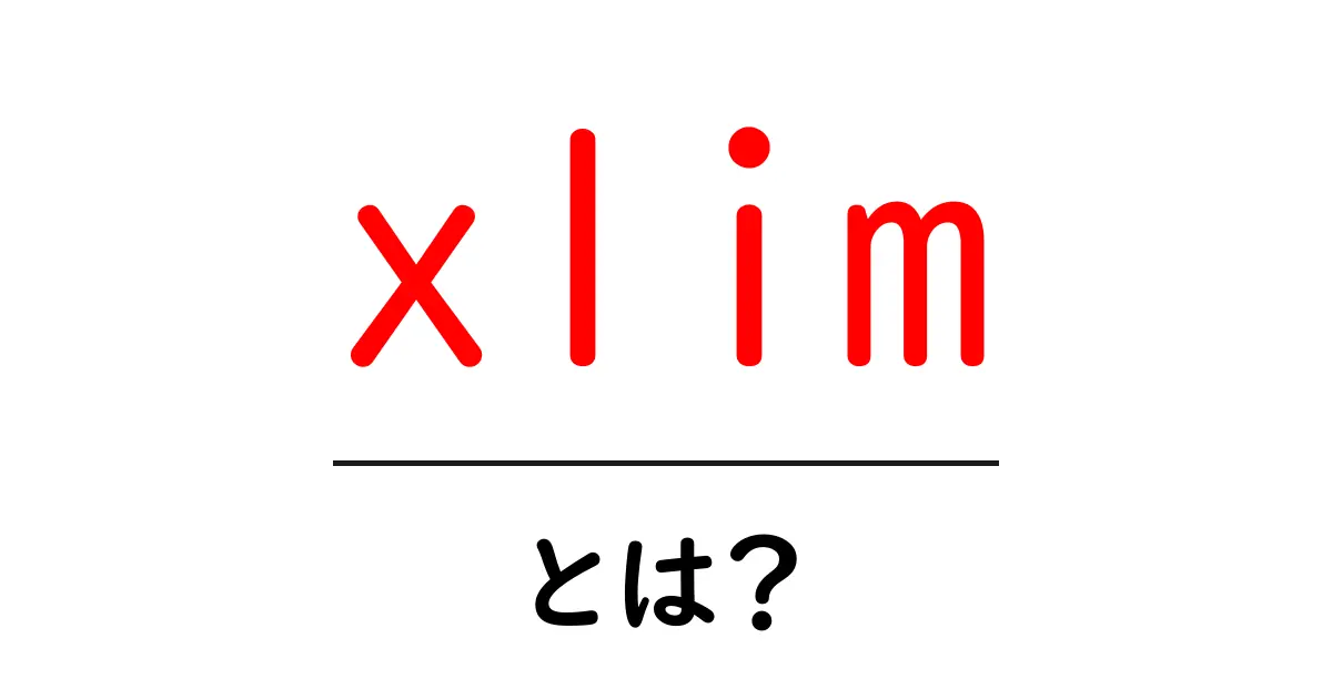 xlimとは?初心者向けガイド:x軸の範囲を自在に決める xlim の使い方共起語・同意語・対義語も併せて解説!