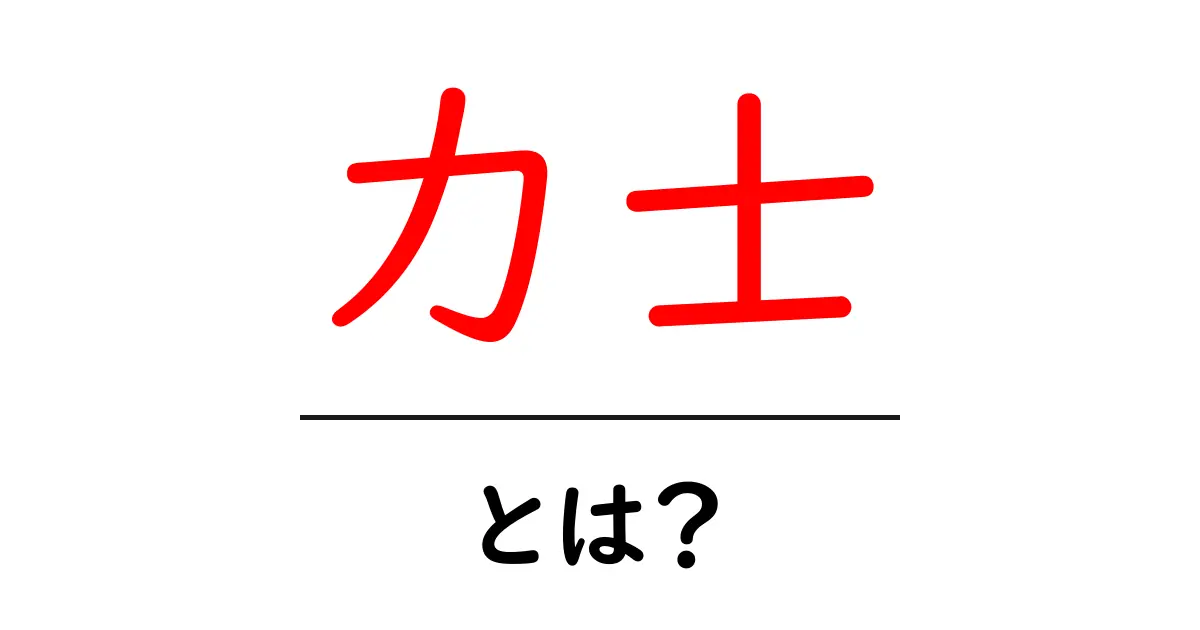 力士とは？初心者にもわかる基本と魅力を徹底解説共起語・同意語・対義語も併せて解説！