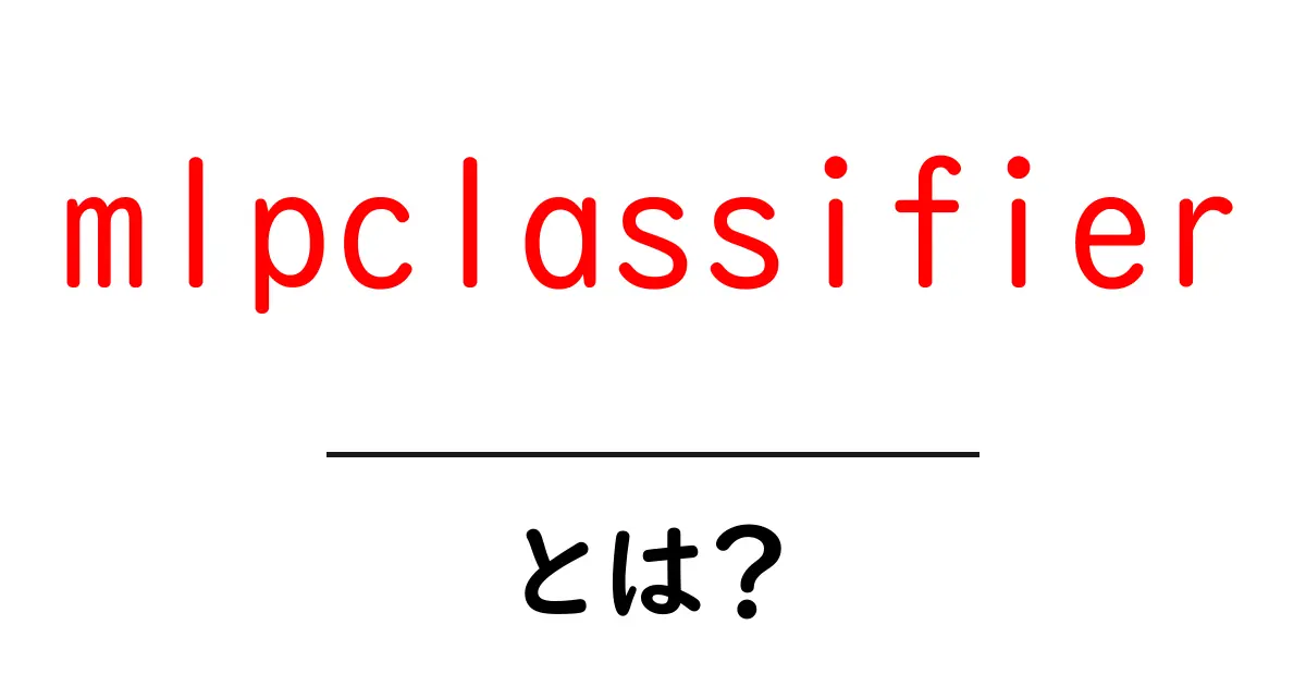 mlpclassifierとは？初心者向け使い方と仕組みの解説共起語・同意語・対義語も併せて解説！