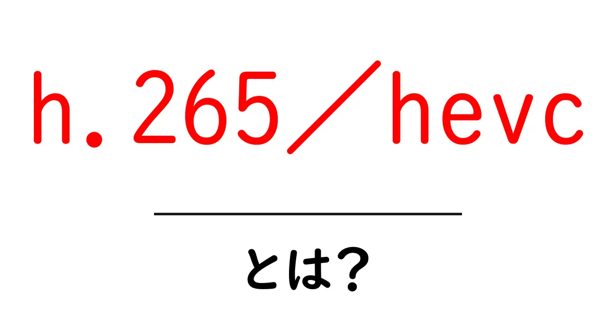 h.265／hevcとは？初心者にもわかる映像圧縮の秘密共起語・同意語・対義語も併せて解説！