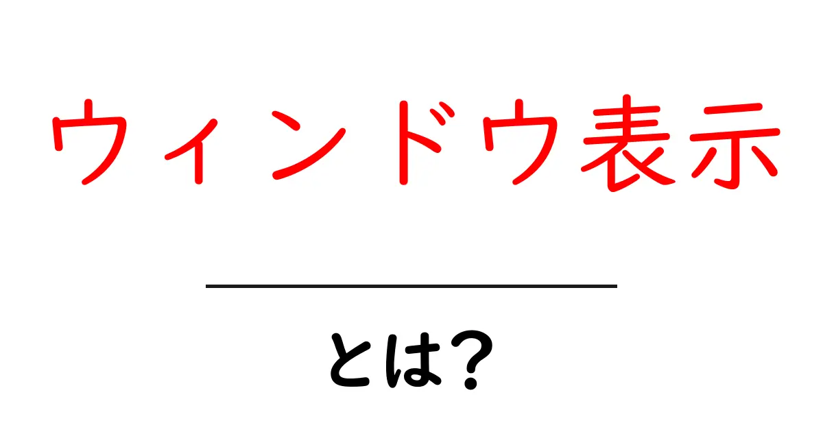 ウィンドウ表示・とは?初心者が今すぐ知りたい基礎ガイド共起語・同意語・対義語も併せて解説!