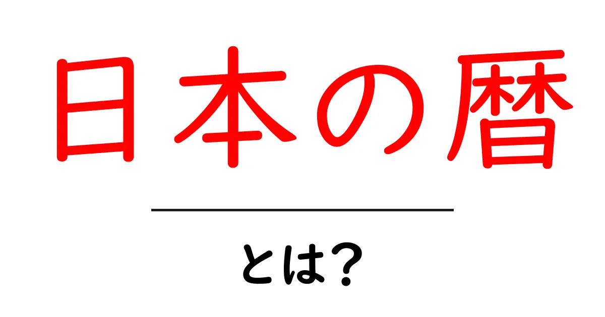 日本の暦・とは？日本の暦の基本と歴史をやさしく解説共起語・同意語・対義語も併せて解説！