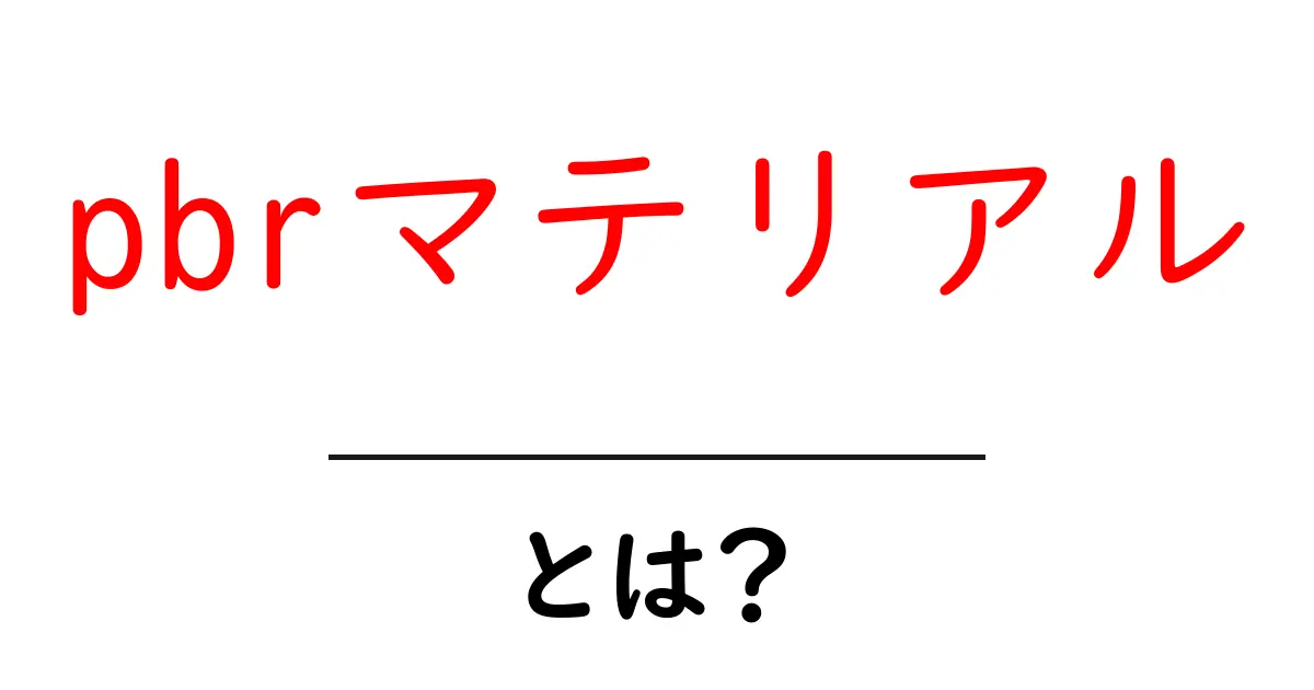 pbrマテリアルとは？初心者が知る基本と使い方共起語・同意語・対義語も併せて解説！