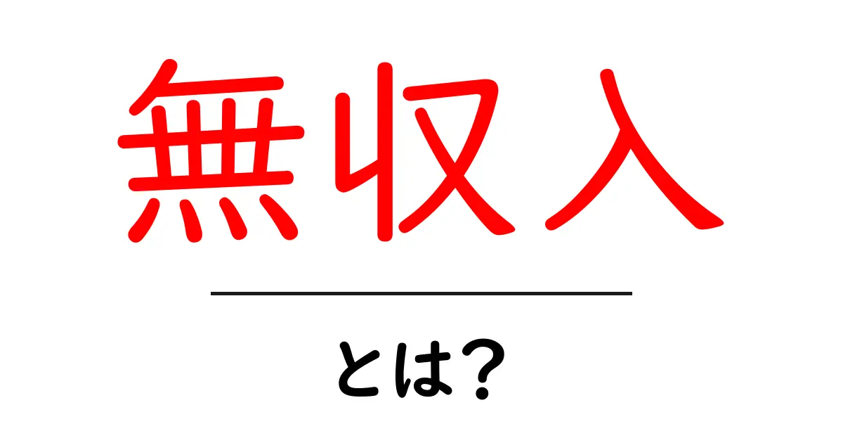 無収入・とは？初心者でも分かる基本ガイド共起語・同意語・対義語も併せて解説！