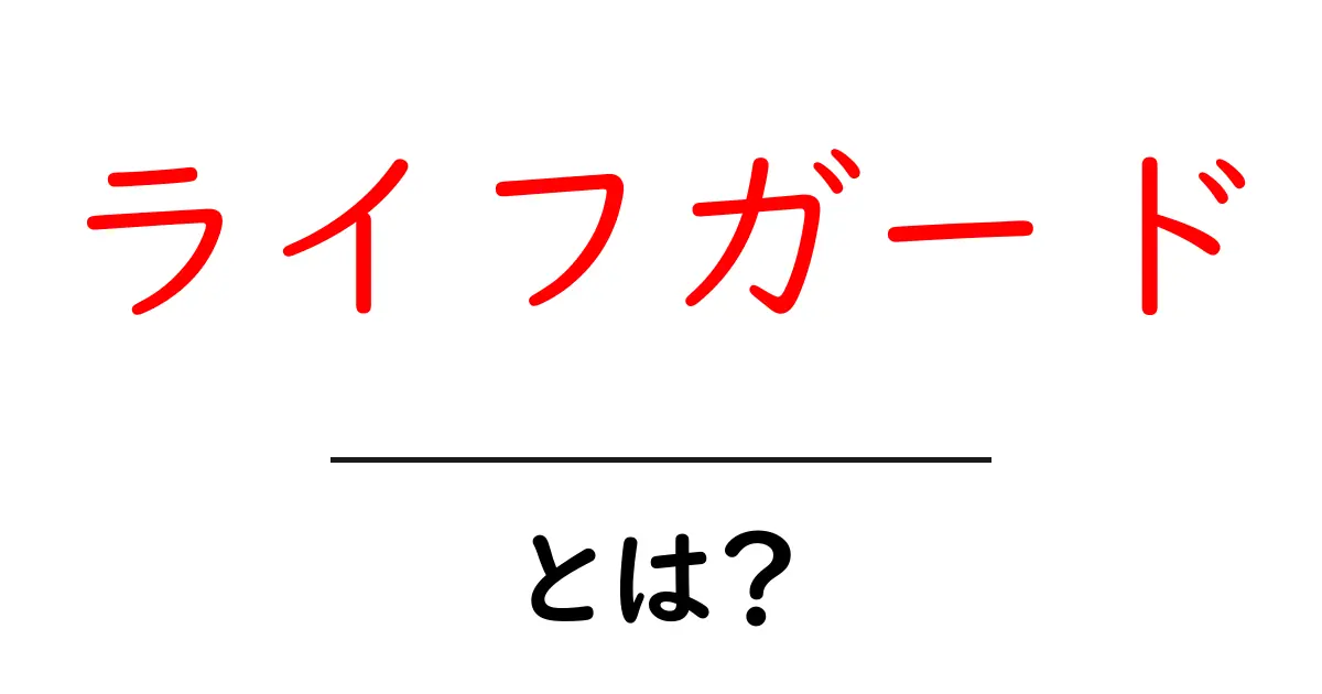ライフガード・とは？初心者にもわかる基本ガイド共起語・同意語・対義語も併せて解説！
