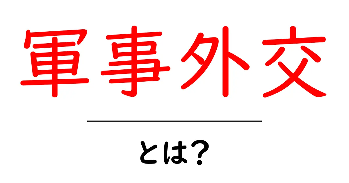 軍事外交とは？初心者にもわかる基本と現代の意味共起語・同意語・対義語も併せて解説！