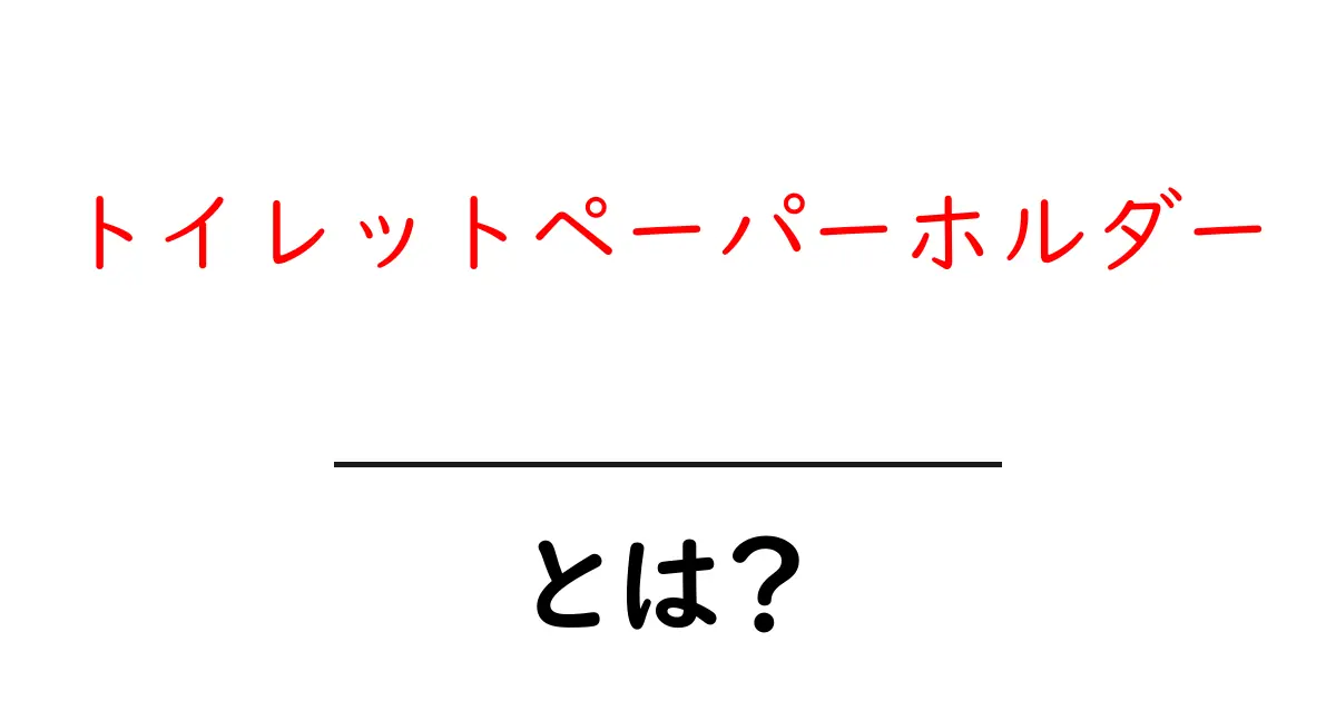トイレットペーパーホルダーとは？初心者向け徹底解説と選び方ガイド共起語・同意語・対義語も併せて解説！