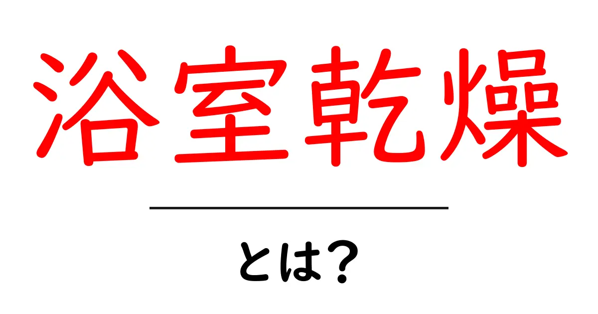 浴室乾燥・とは？意味・仕組み・使い方を初心者にもわかりやすく解説共起語・同意語・対義語も併せて解説！