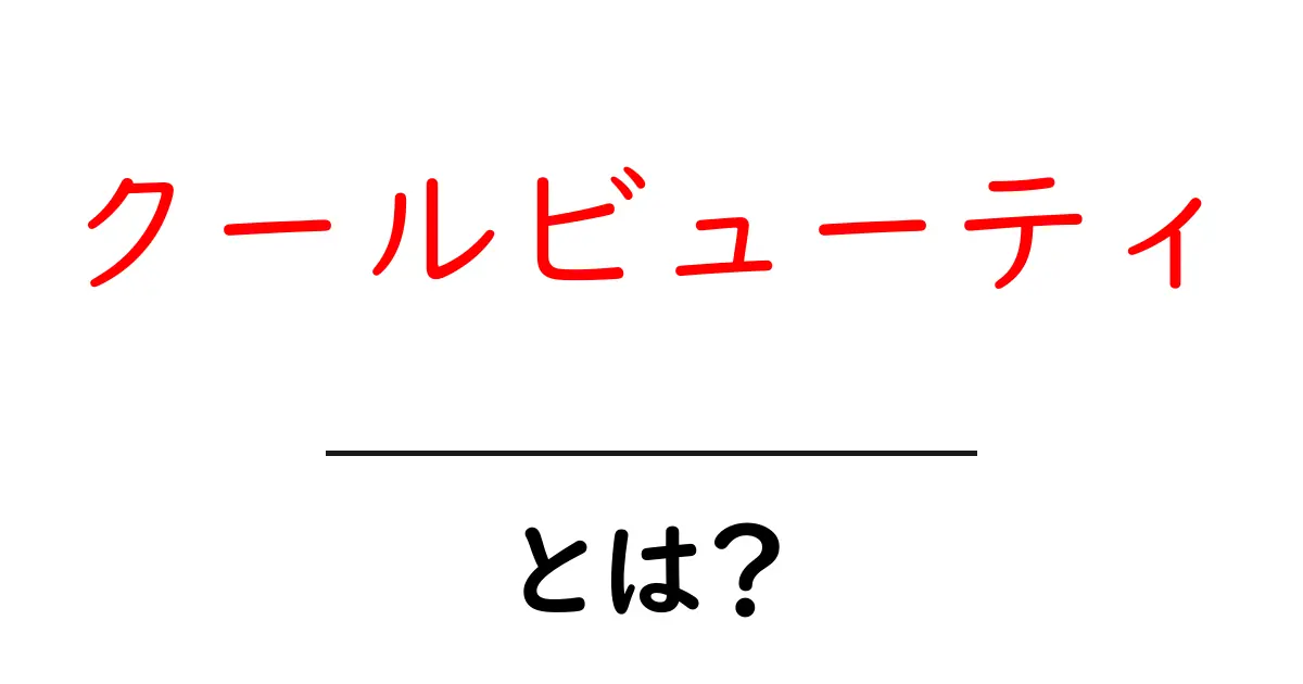 クールビューティとは？初心者にも分かる基本解説と魅力の秘密共起語・同意語・対義語も併せて解説！