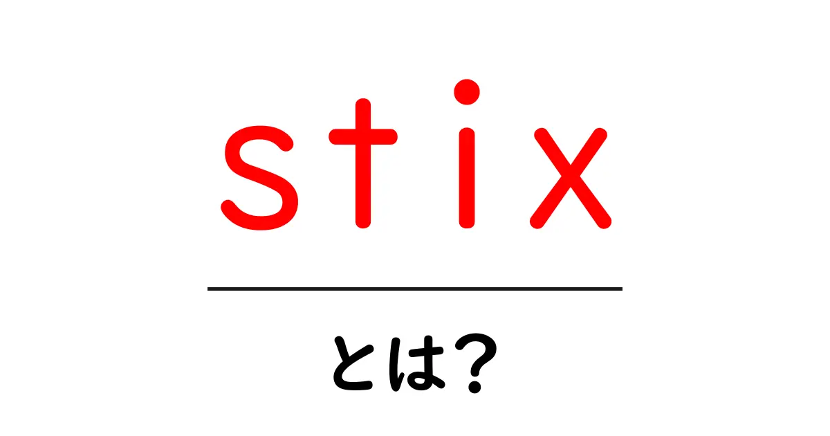 stixとは?初心者にもわかる STIX の基本と使い方共起語・同意語・対義語も併せて解説!