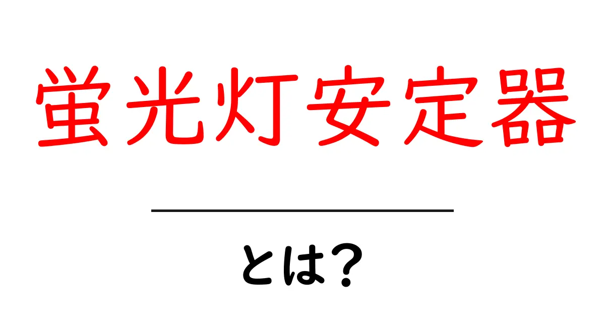 蛍光灯安定器とは?初心者にもわかる基本と選び方・交換のコツ共起語・同意語・対義語も併せて解説!