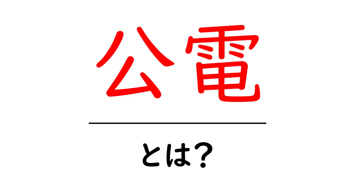 公電・とは？初心者向けにやさしく解説する基礎ガイド共起語・同意語・対義語も併せて解説！