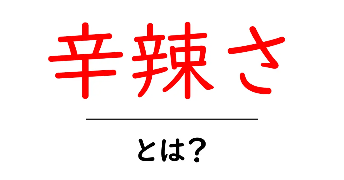 辛辣さとは？初心者向けに意味と使い方を解説共起語・同意語・対義語も併せて解説！